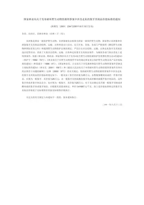 国家林业局关于发布破坏野生动物资源刑事案中涉及走私的象牙其制品价值标准的通知