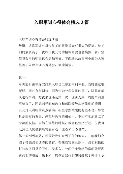 入职军训心得体会精选3篇