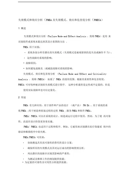 风险评估技术-失效模式和效应分析(FMEA)及失效模式、效应和危害度分析(FMECA)