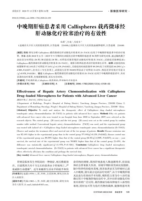中晚期肝癌患者采用Callispheres载药微球经肝动脉化疗栓塞治疗的有效性