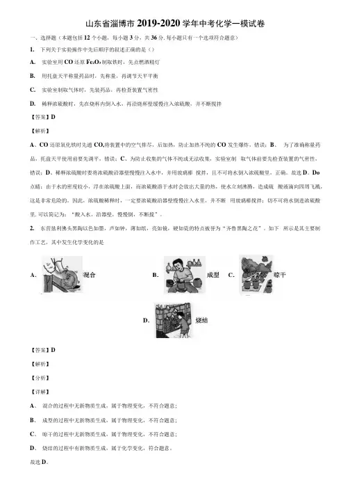 〖精选5套试卷〗山东省淄博市2019-2020学年中考化学一模试卷含解析.docx