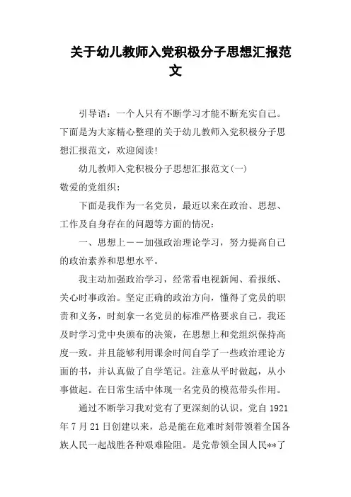 关于幼儿教师入党积极分子思想汇报范文