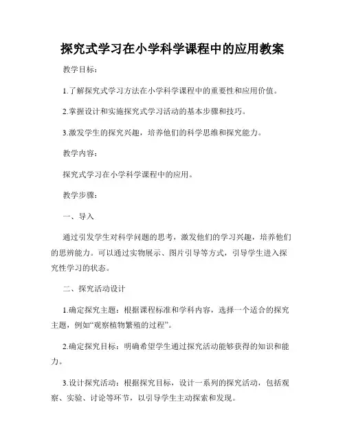 探究式学习在小学科学课程中的应用教案