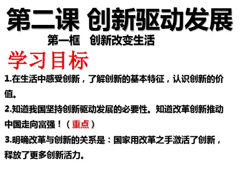 人教版道德与法治九年级上册 2.1 创新改变生活 课件(共31张PPT)