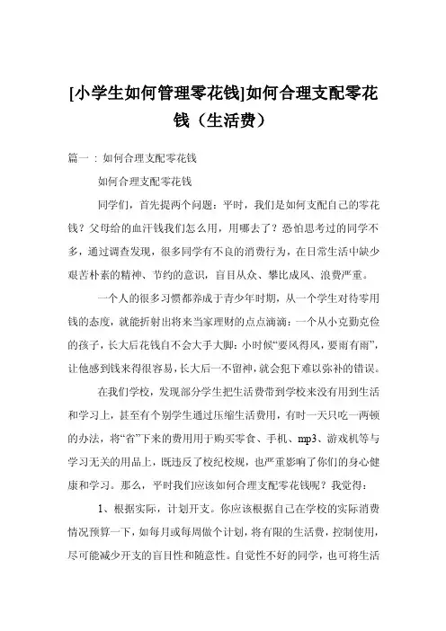 [小学生如何管理零花钱]如何合理支配零花钱（生活费）