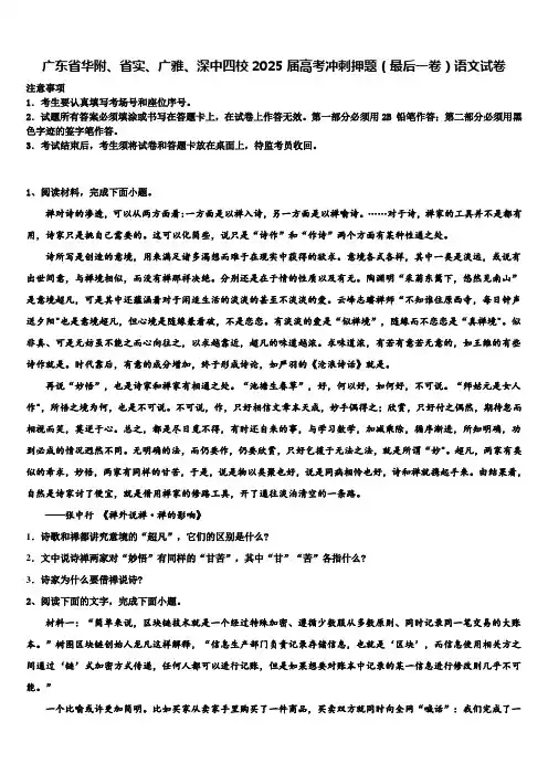 广东省华附、省实、广雅、深中四校2025届高考冲刺押题(最后一卷)语文试卷含解析