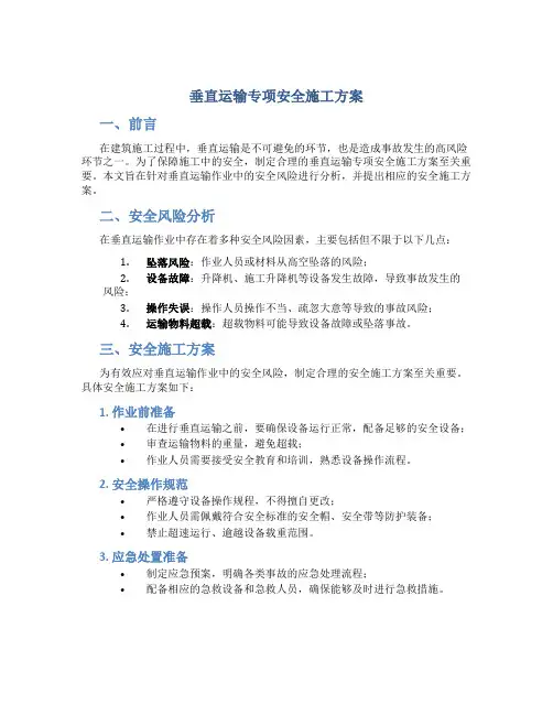 垂直运输专项安全施工方案