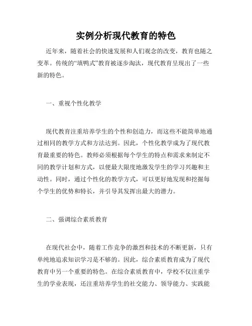 实例分析现代教育的特色