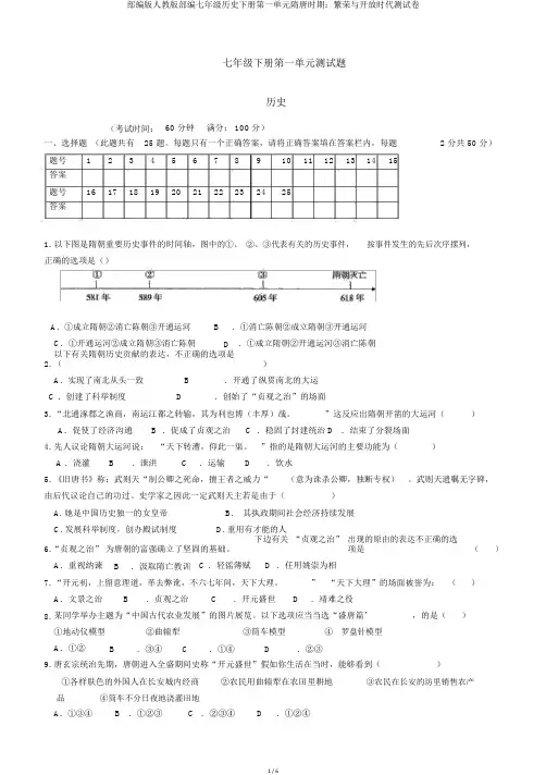 部编版人教版部编七年级历史下册第一单元隋唐时期：繁荣与开放时代测试卷