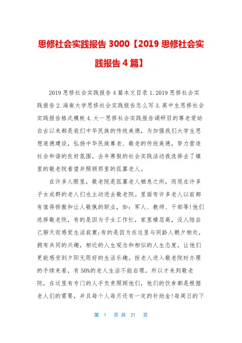 思修社会实践报告3000【2019思修社会实践报告4篇】