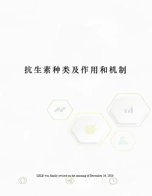 抗生素种类及作用和机制