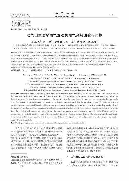 油气田大功率燃气发动机烟气余热回收与计算