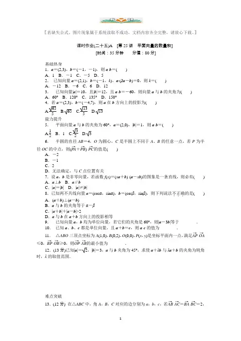高考复习文科数学课时试题(25)平面向量的数量积A及答案.doc