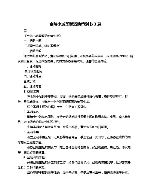 金陵小城圣诞活动策划书3篇