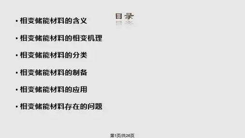 相变材料徐长伟PPT课件