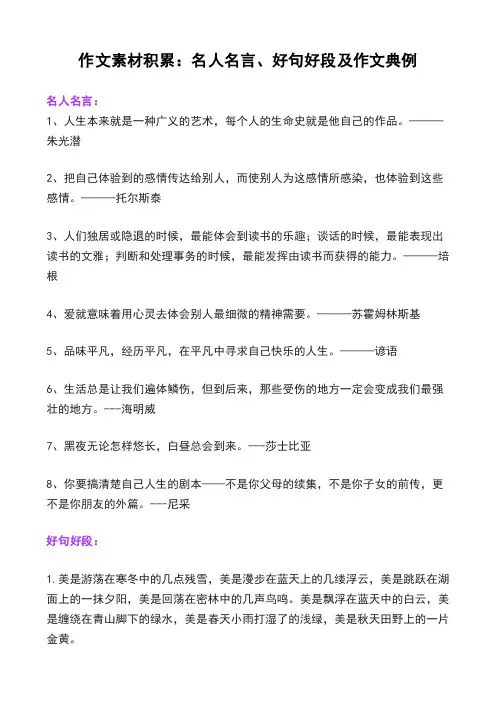 作文素材积累：名人名言、好句好段及作文典例