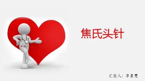 头针