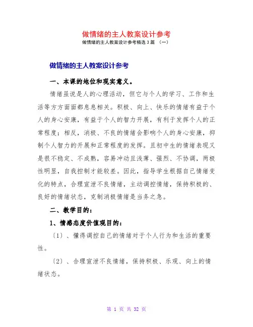做情绪的主人教案设计参考3篇