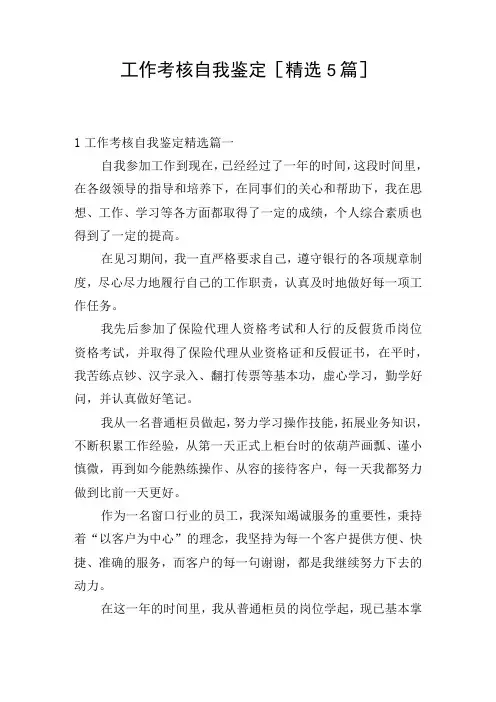 工作考核自我鉴定[精选5篇]