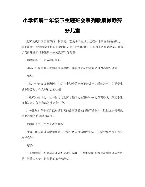 小学拓展二年级下主题班会系列教案做勤劳好儿童