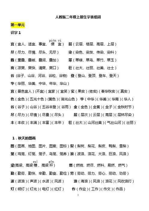 人教版二年级语文上册生字表一生字表二组词2