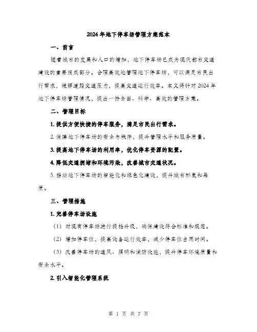 2024年地下停车场管理方案范本(二篇)