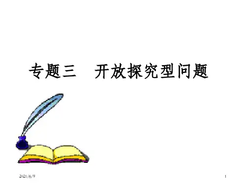中考数学专题复习《开放探索》课件+教案中考数学模拟试题_OK