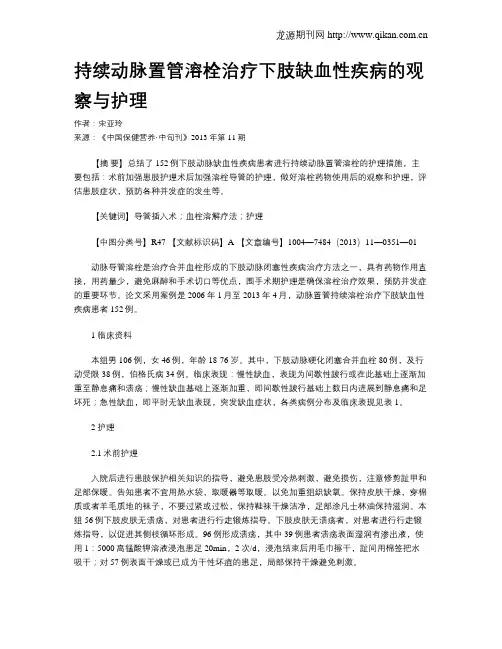 持续动脉置管溶栓治疗下肢缺血性疾病的观察与护理
