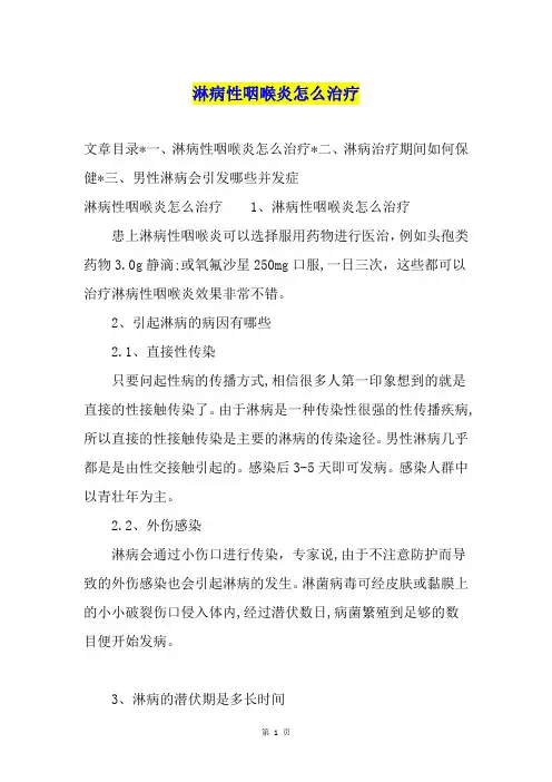 淋病性咽喉炎怎么治疗