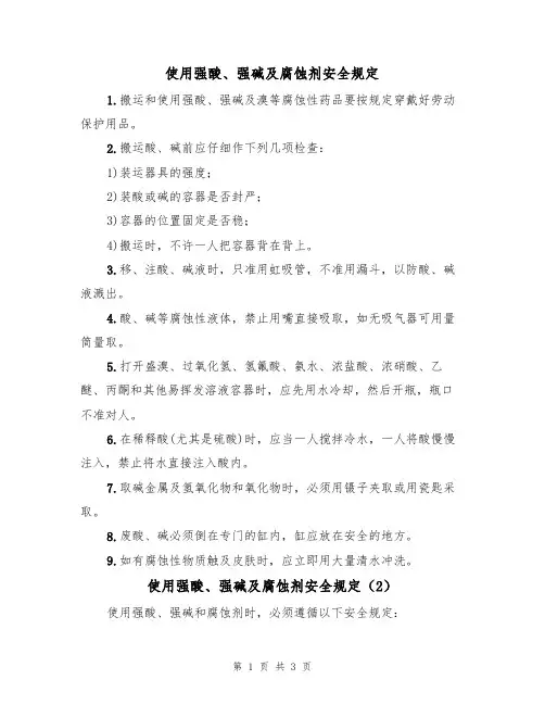 使用强酸、强碱及腐蚀剂安全规定(2篇)