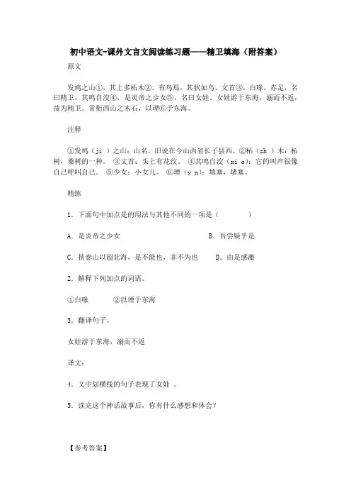 初中语文-课外文言文阅读练习题——精卫填海(附答案) 