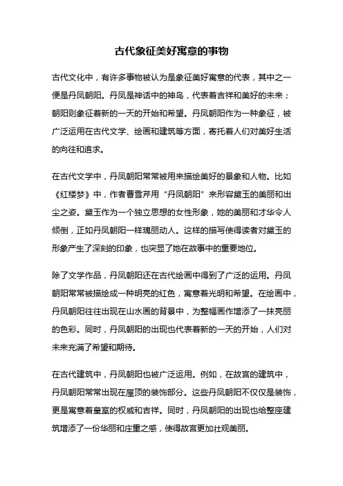 古代象征美好寓意的事物