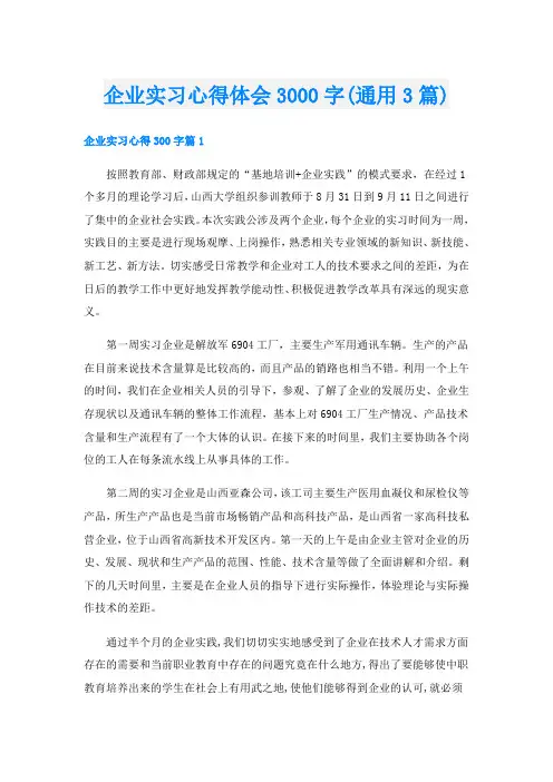 企业实习心得体会3000字(通用3篇)