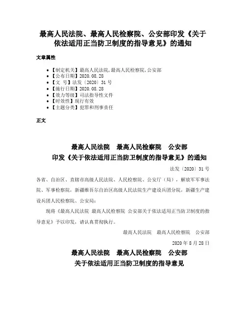 最高人民法院、最高人民检察院、公安部印发《关于依法适用正当防卫制度的指导意见》的通知