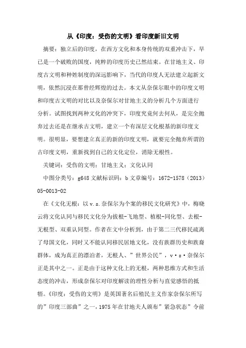 从《印度：受伤的文明》看印度新旧文明