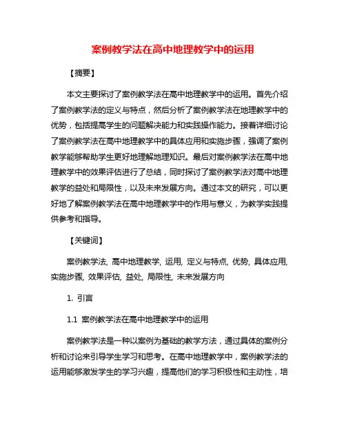 案例教学法在高中地理教学中的运用