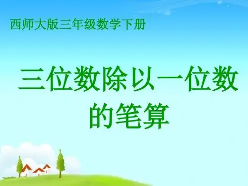 西师大版数学三下3.1《三位数除以一位数的笔算》PPT课件1