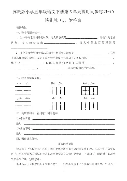 苏教版小学五年级语文下册第5单元课时同步练习-20谈礼貌附答案