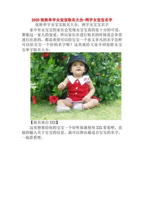 2020张姓单字女宝宝取名大全-两字女宝宝名字