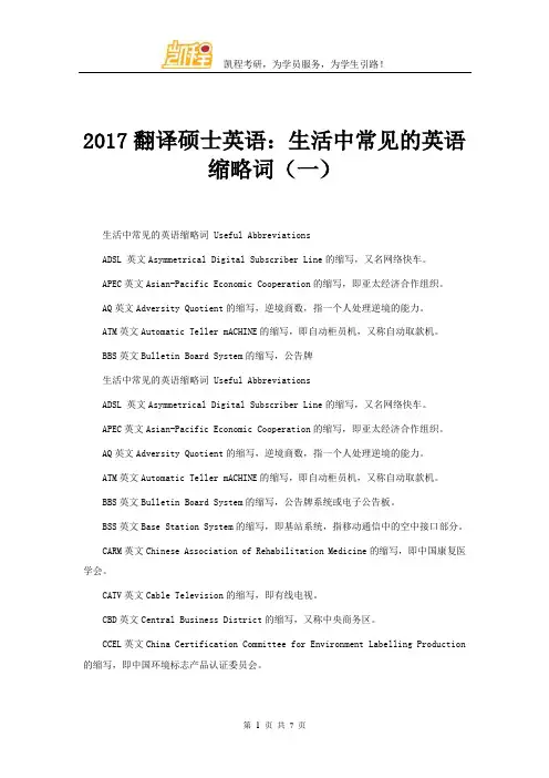 2017翻译硕士英语：生活中常见的英语缩略词(一)
