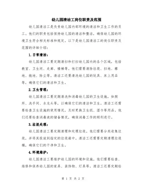 幼儿园清洁工岗位职责及范围
