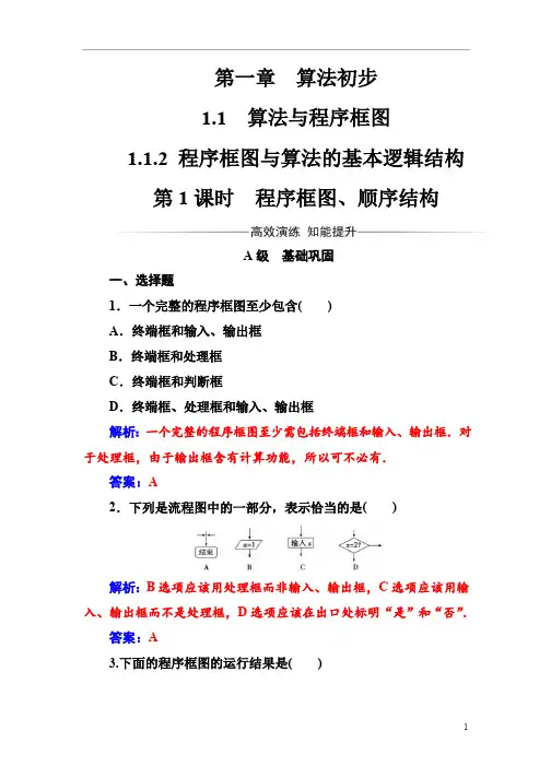 高中数学人教A版第一章-第课时程序框图、顺序结构