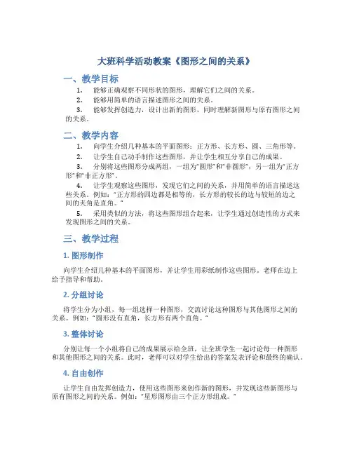 大班科学活动教案《图形之间的关系》