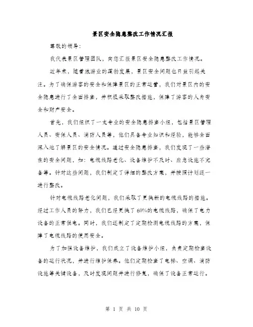 景区安全隐患整改工作情况汇报（3篇）