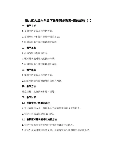 新北师大版六年级下数学同步教案-面的旋转(1)