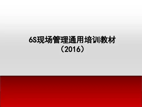 6S现场管理通用培训教材(PPT 36页)