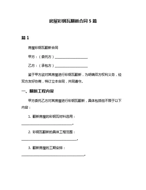 房屋彩钢瓦翻新合同5篇