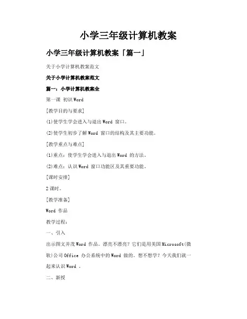 小学三年级计算机教案