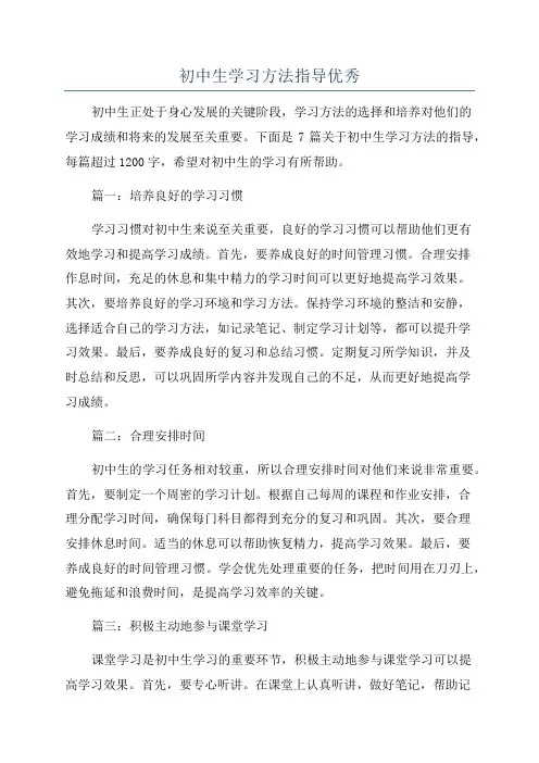 初中生学习方法指导优秀