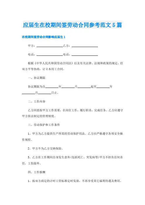 应届生在校期间签劳动合同参考范文5篇